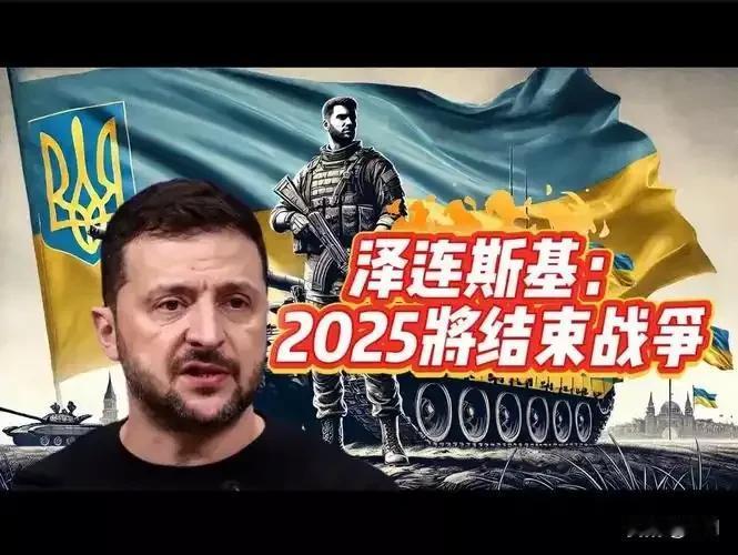 敲定！泽连斯基证实乌战后留80万大军，超战前2倍多
 
12月11日，泽连斯基官