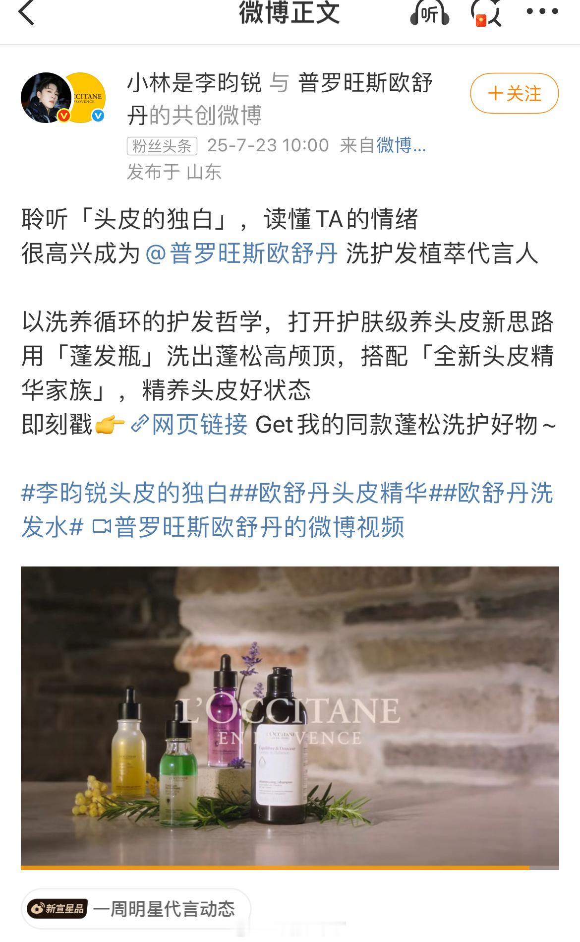 恭喜李昀锐又解锁一个新商务，欧舒丹洗护发植萃代言人。他的商业价值真的越来越好，代