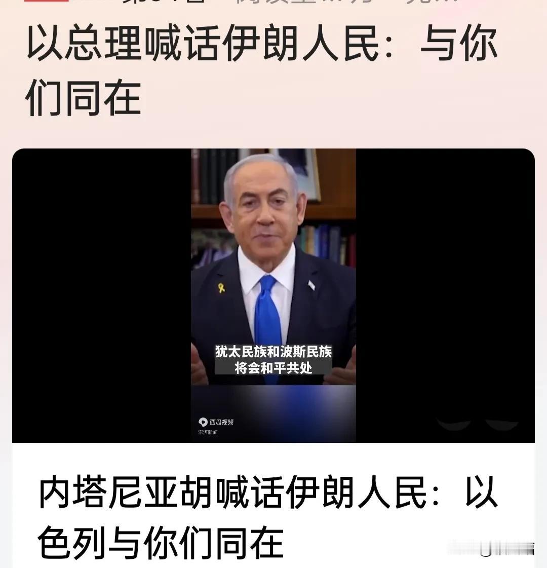 内坦尼亚胡喊话伊朗人民:与你们同在。

话中明显带有假仁假义讽刺的味道。
心想: