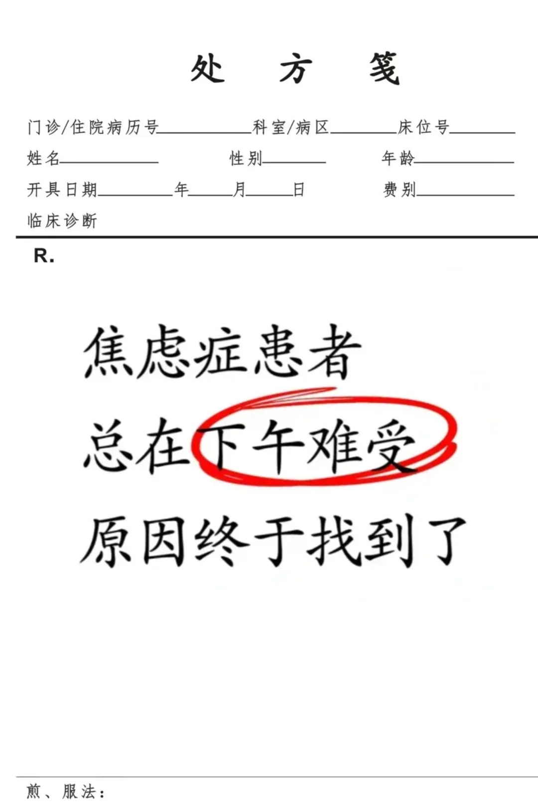 焦虑症总是在下午难受，原因终于找到了！ 许多焦虑症患者都有过这种体验—...