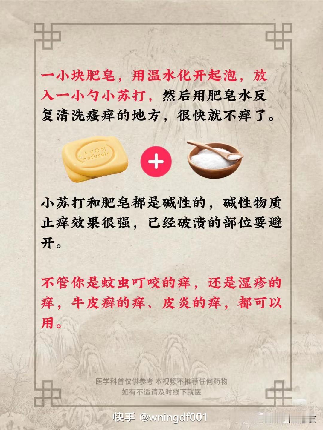 “小苏打+肥皂，止痒小妙招，快试试！”🧼💧👍