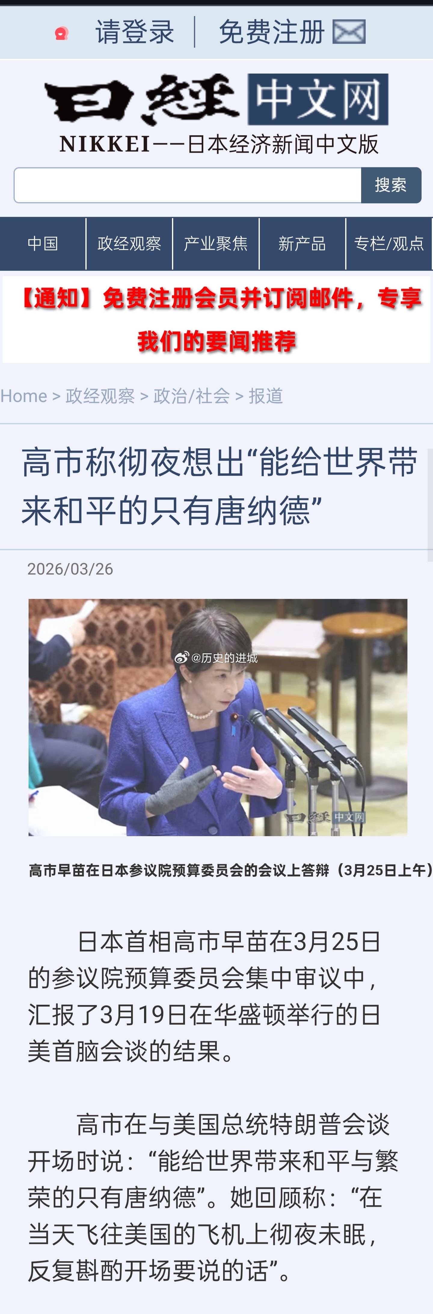 日本首相高市早苗在3月25日的参议院预算委员会集中审议中，汇报了3月19日在华盛