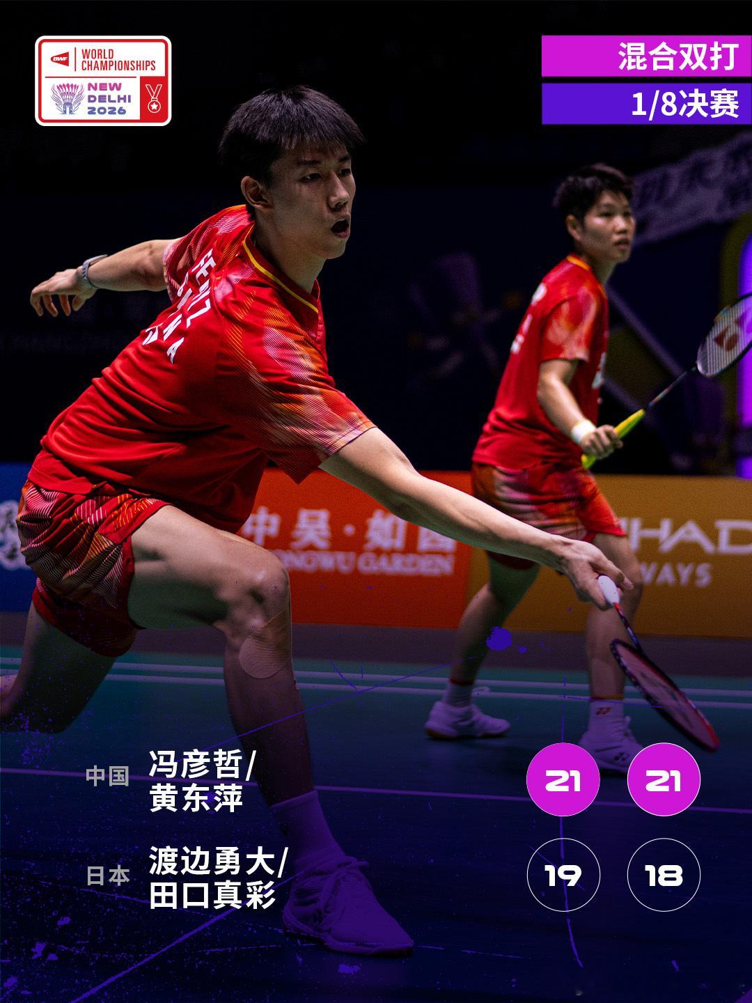 2026年羽毛球世锦赛 1/8决赛赛况🔥冯彦哲/黄东萍2-0渡边勇大/田口真彩