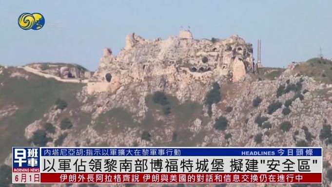 以色列对黎巴嫩大打出手，美伊警告！

【环球网】一座有着900多年历史的十字军古