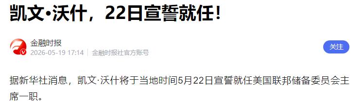金融风向巨变！旧主席正式退场 沃什接棒把控全球经济走向

近期国际财经圈迎来不小