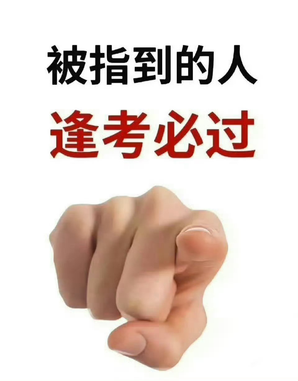 被指到的人高考超常发挥 