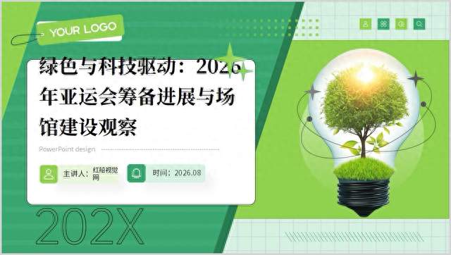 2026绿色与科技驱动亚运会筹备进展与场馆建设观察ppt