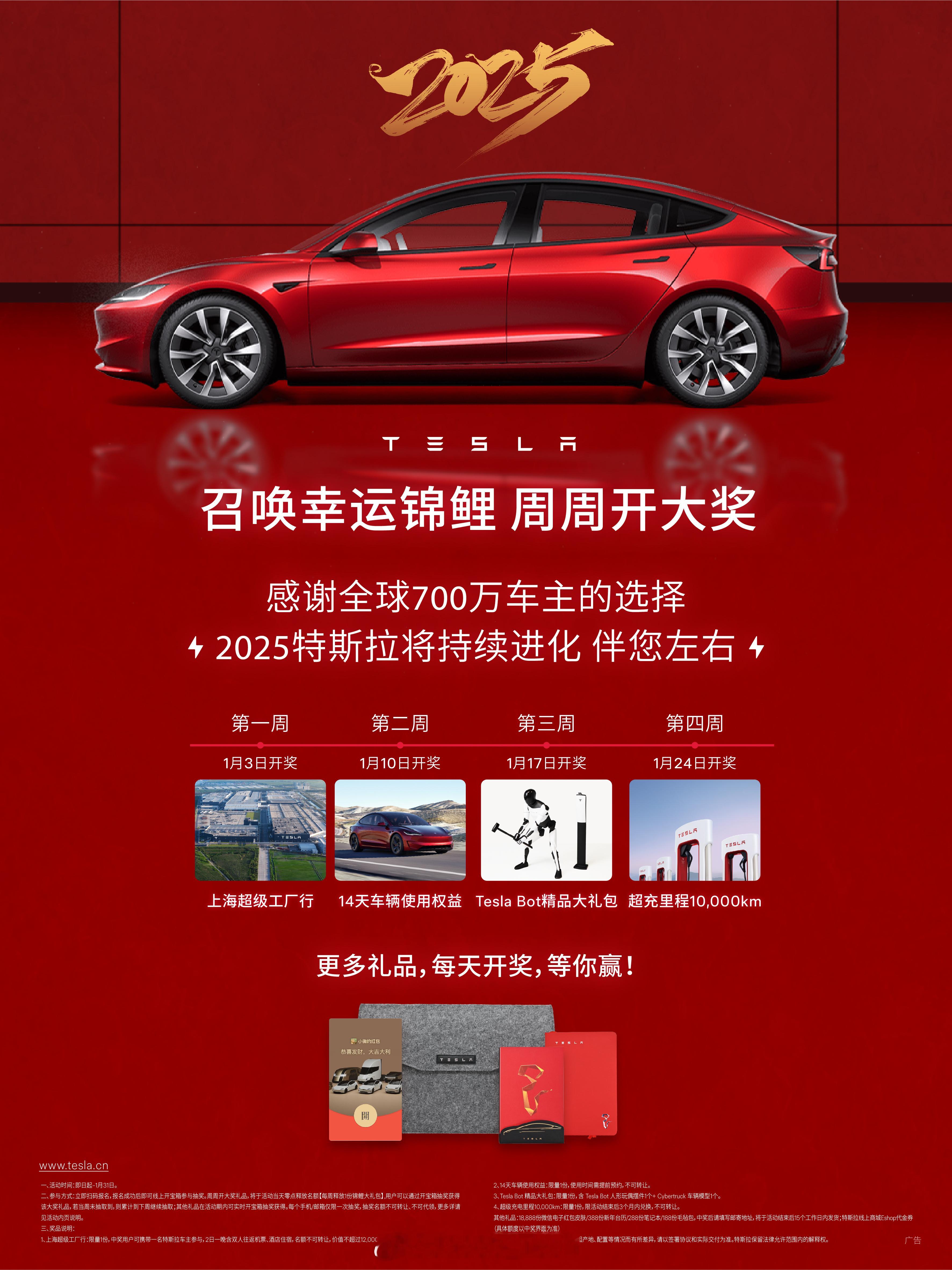 年底了，特斯拉也狂发福利了好吧[酷]每周都给车主抽奖了哈[馋嘴]这周开的是14天