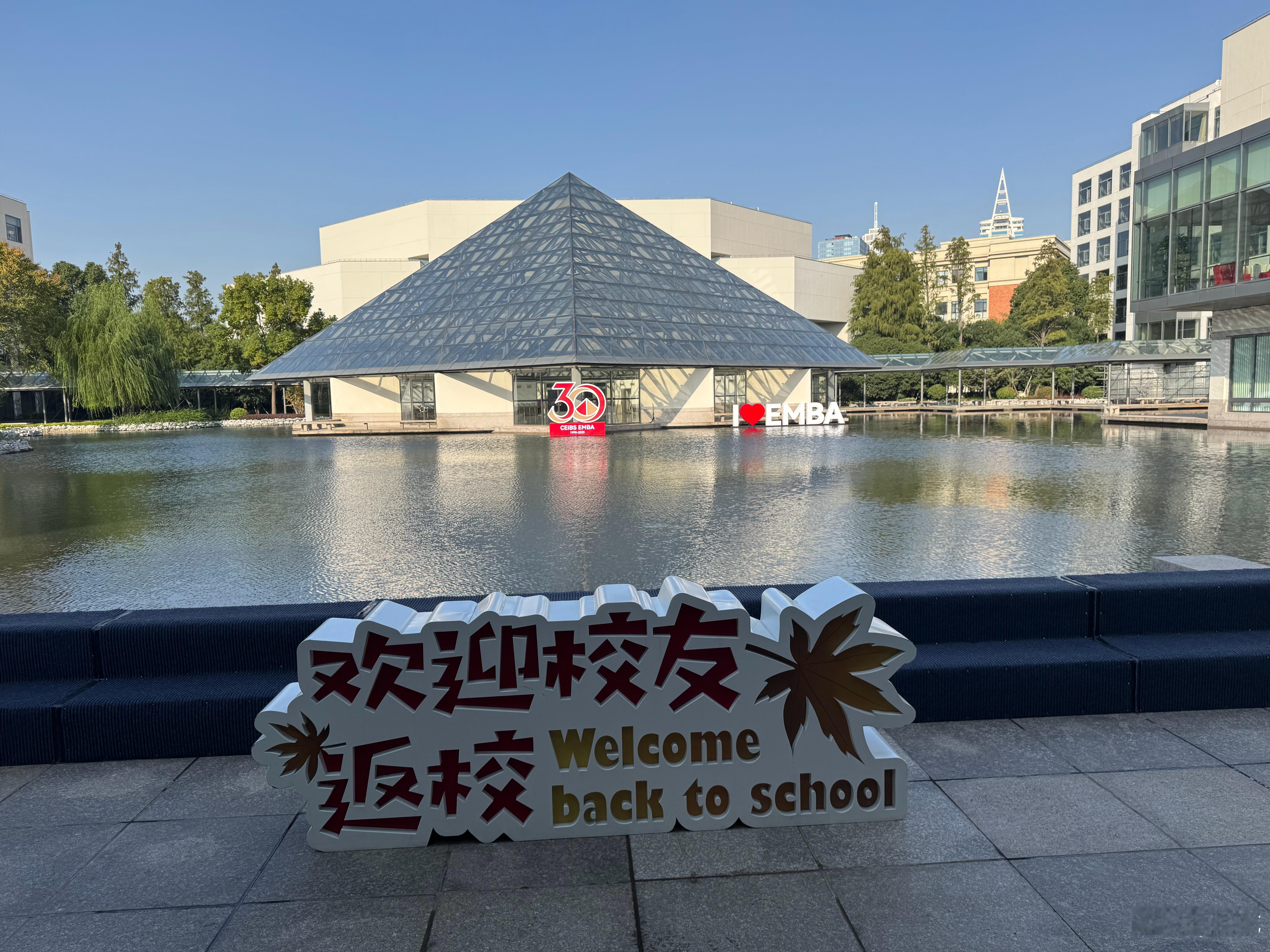 毕业十年了，回母校参加中欧2015CEO班十周年庆典 