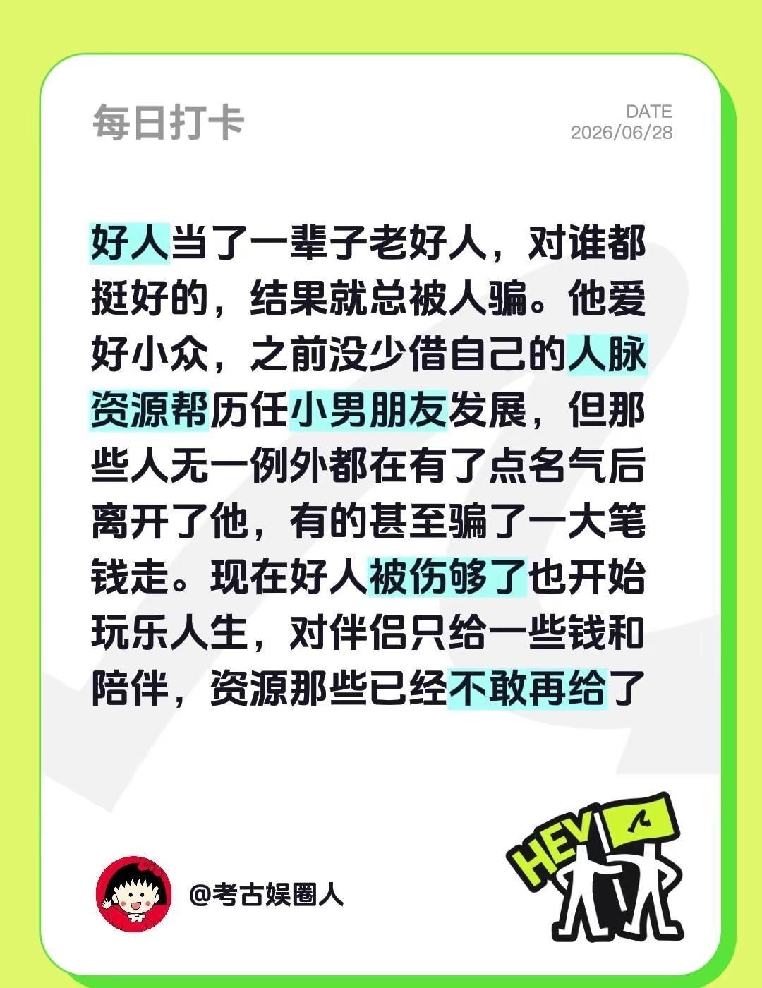 好人当了一辈子老好人，对谁都挺好的。人际关系交往 情感骗局 找对象要找什么样的人
