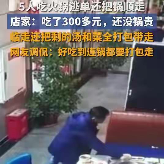 你如何看待顾客吃火锅逃单还把锅顺走？诚信与社会责任的深思

在这个快节奏、讲究效