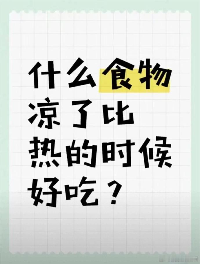 有木有什么食物凉了比热的时候更好吃呢？ 