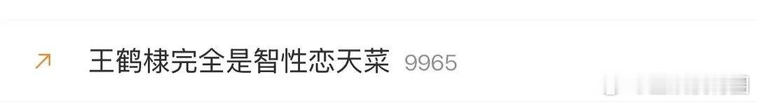 王鹤棣智性恋天菜 这个热搜好好笑。。。 
