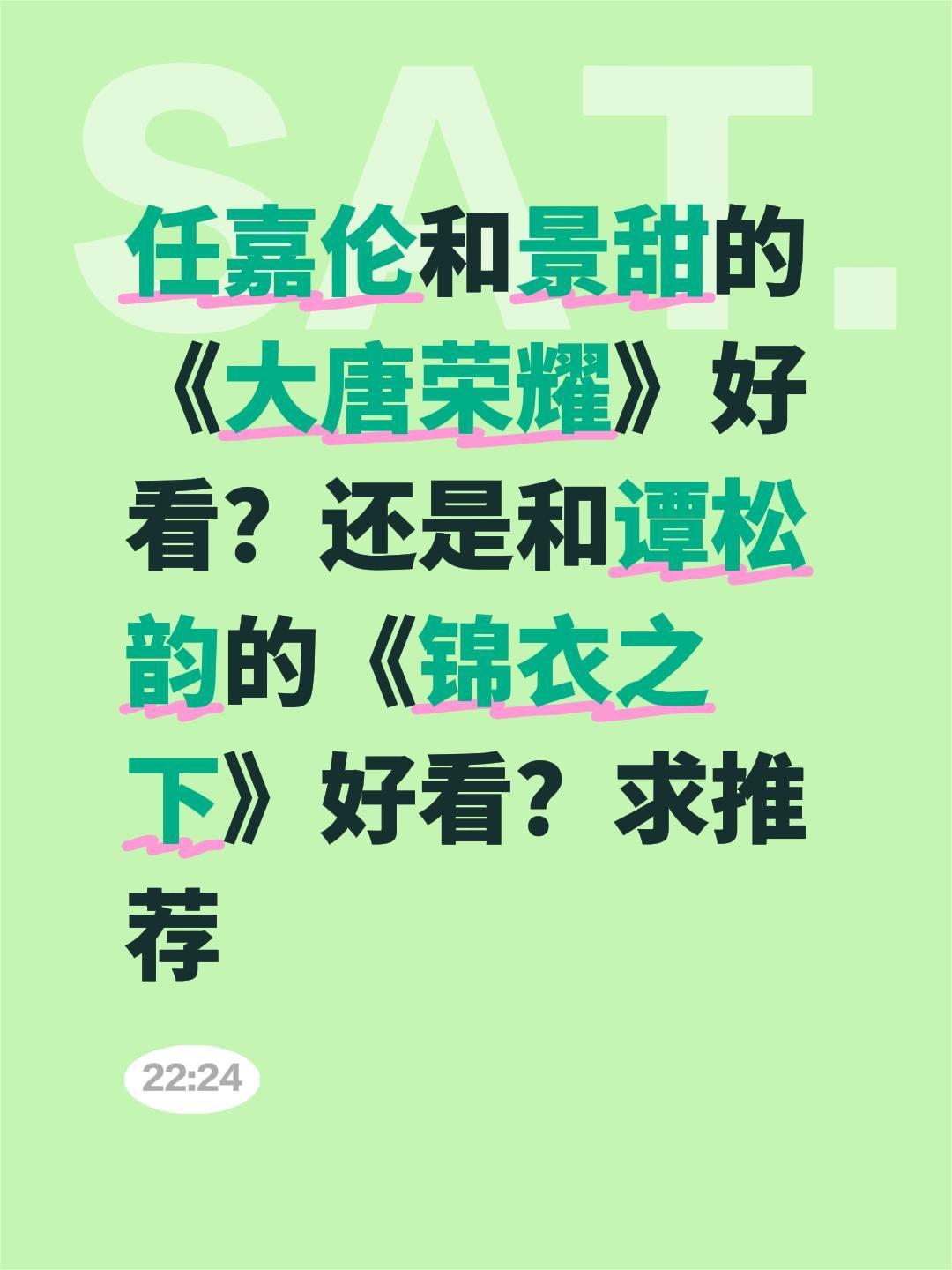 任嘉伦和景甜的《大唐荣耀》好看？还是和谭松韵的《锦衣之下》好看？求推荐大唐荣耀 