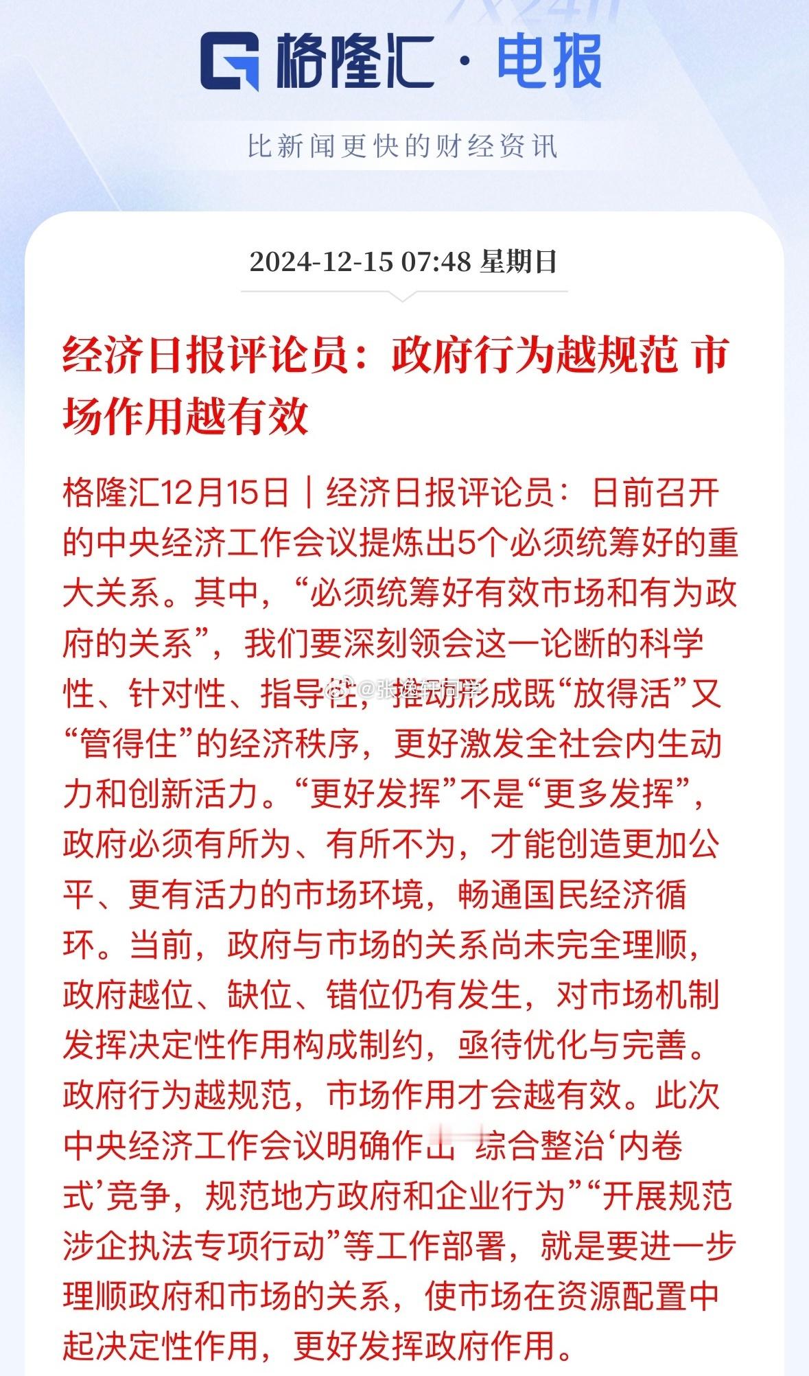 经济日报评论员：政府行为越规范，市场作用越有效。 