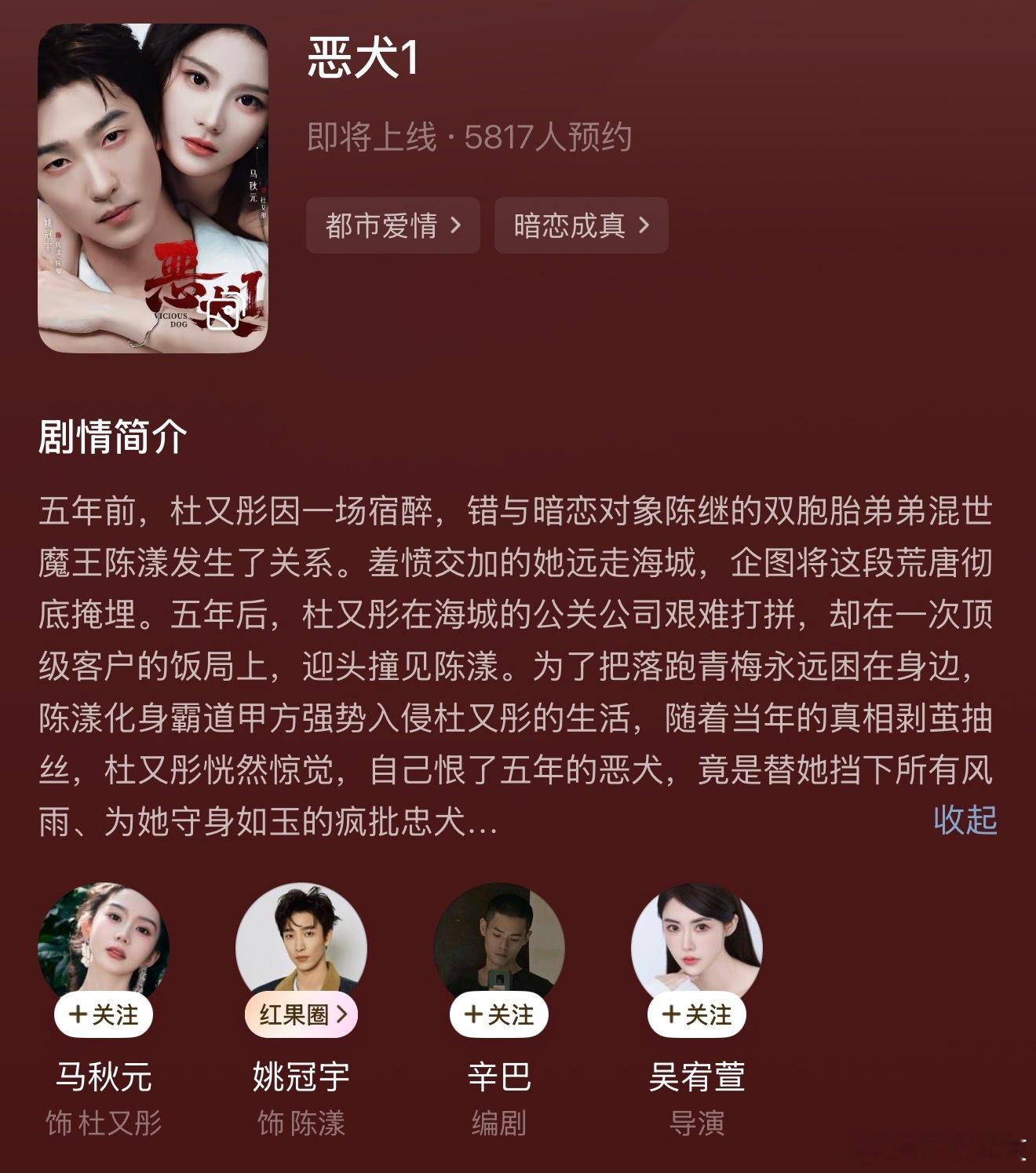 马秋元 姚冠宇《恶犬1》红果已经可预约了👌🏻 