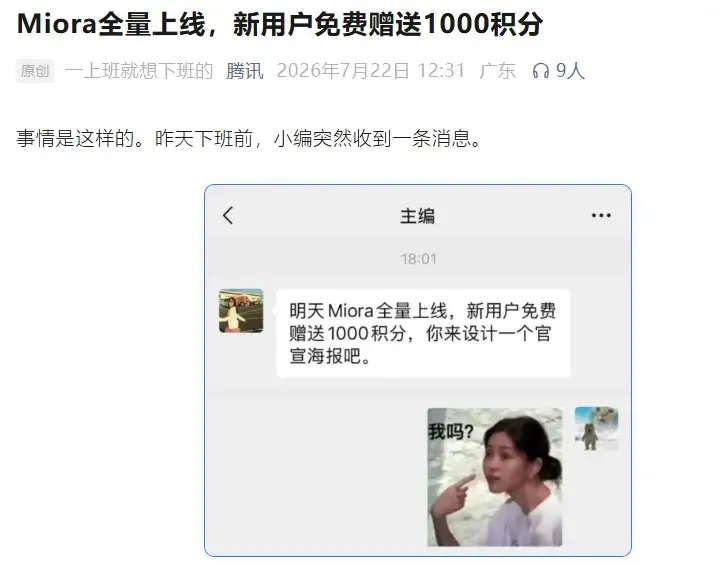 腾讯AI创意智能体Miora全量上线腾讯宣布旗下AI创意智能体“Miora”已全