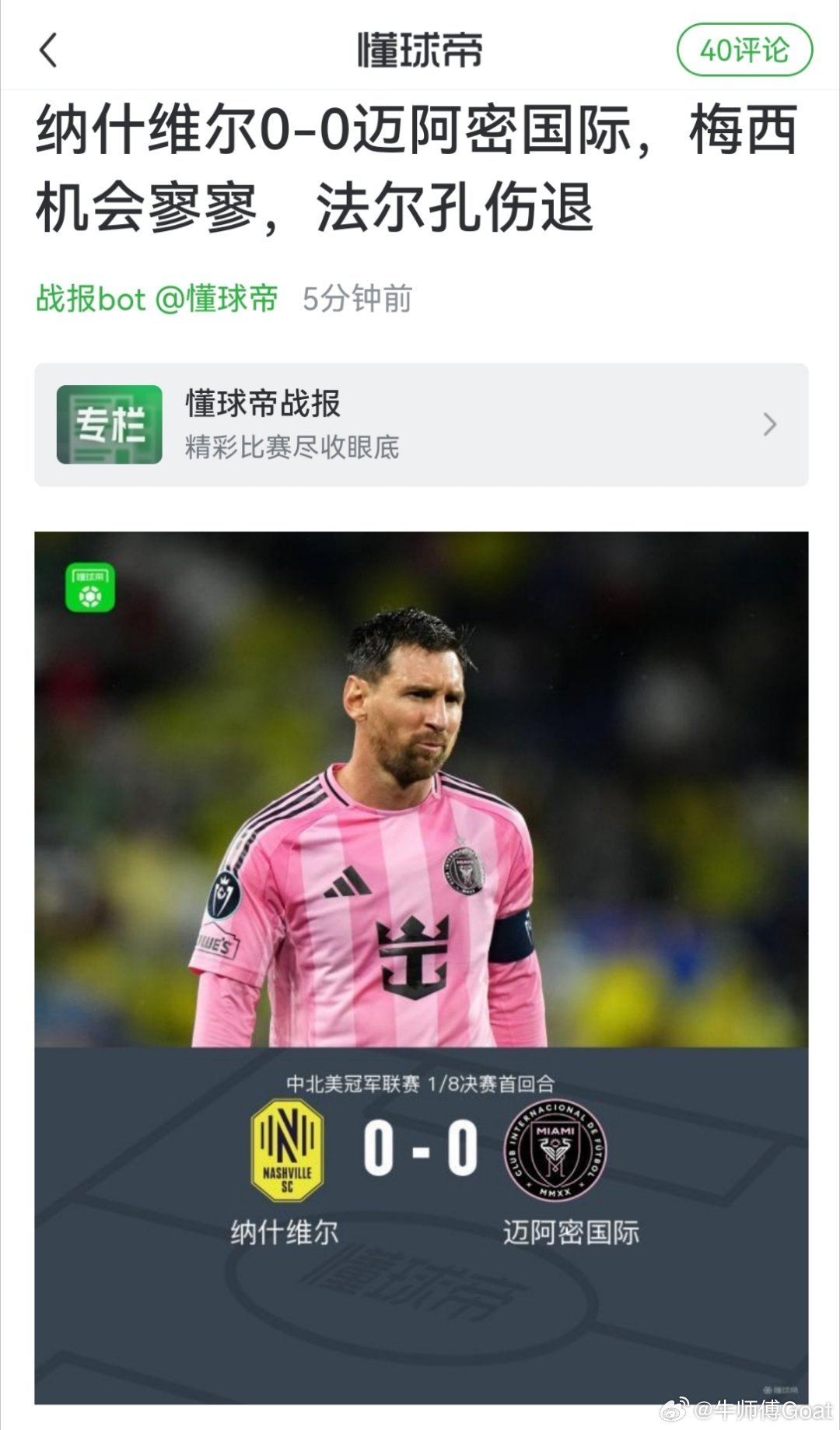 机会寥寥。。不应该是碌碌无为或屡失良机？纳什维尔0比0迈阿密国际