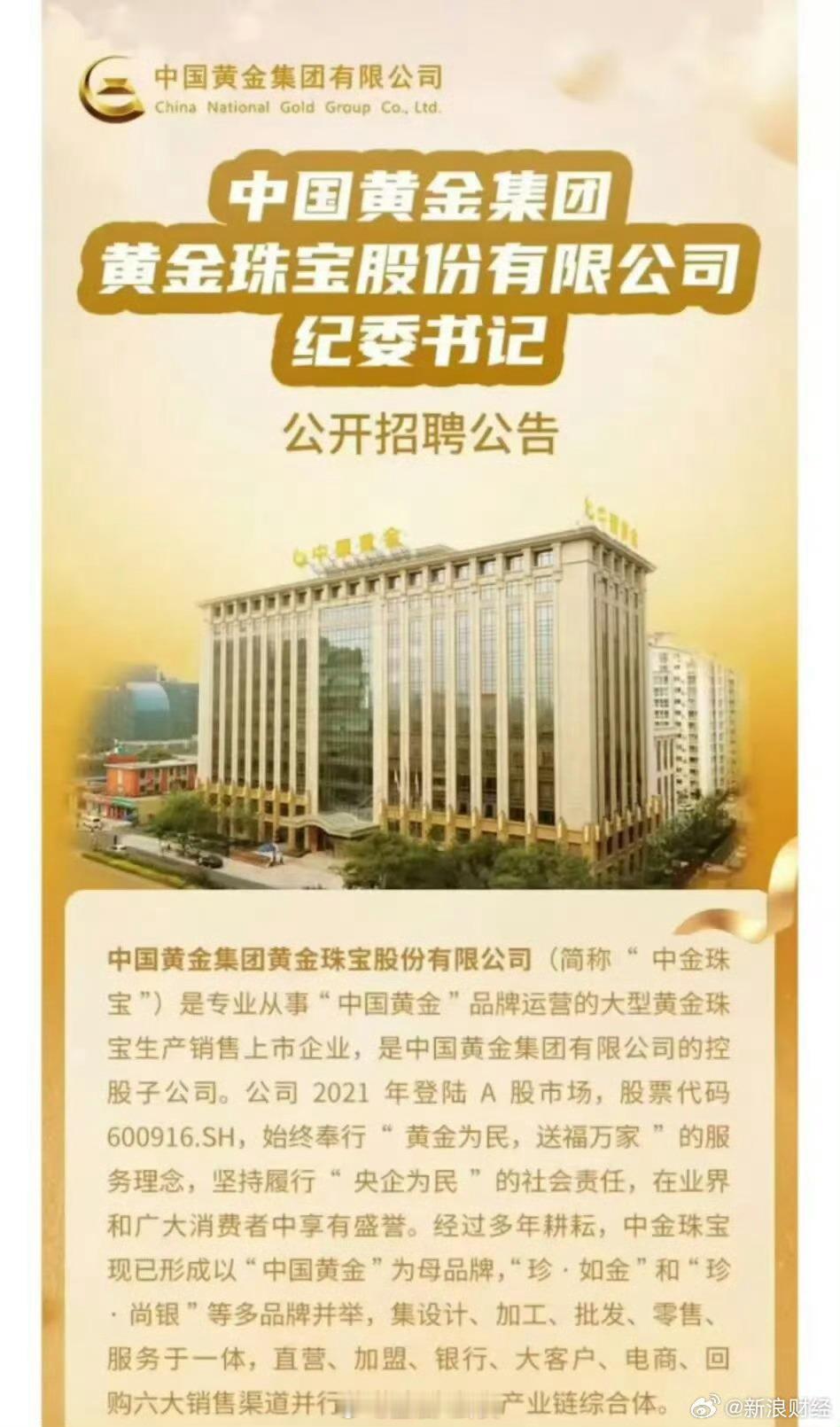 中国黄金公开招聘纪委书记要求50周岁左右[柯基] ​​​