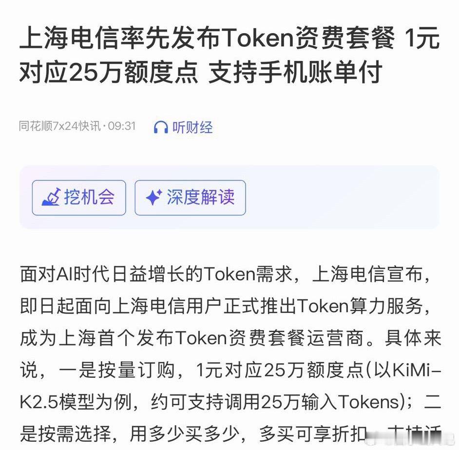 运营商卖 token，这可是真逆天了，不管业务好坏，起码做到了全民普及 ai，这