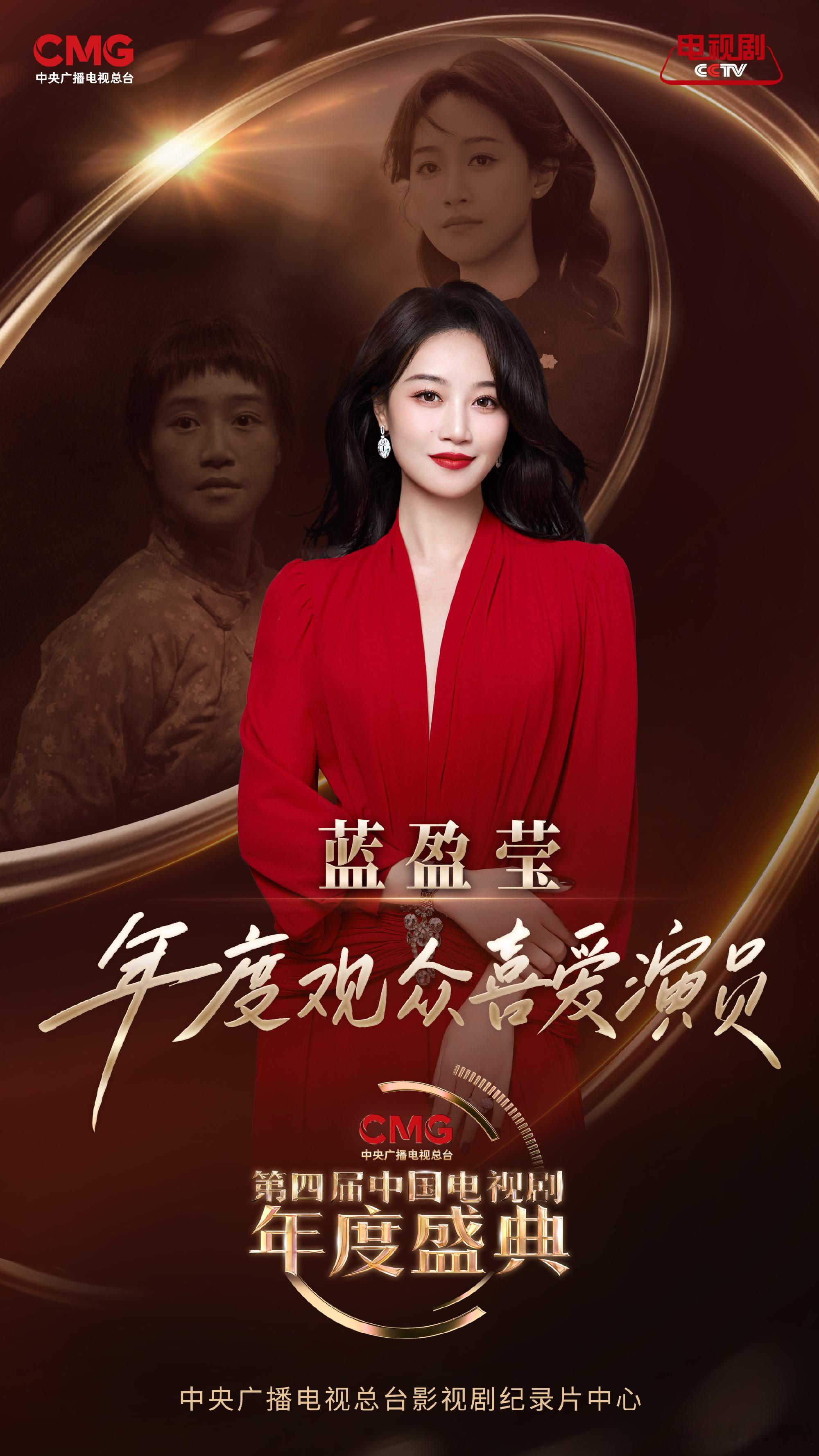 蓝盈莹央视年度观众喜爱演员 恭喜蓝盈莹央视年度观众喜爱演员🏆这份荣誉当之无愧，