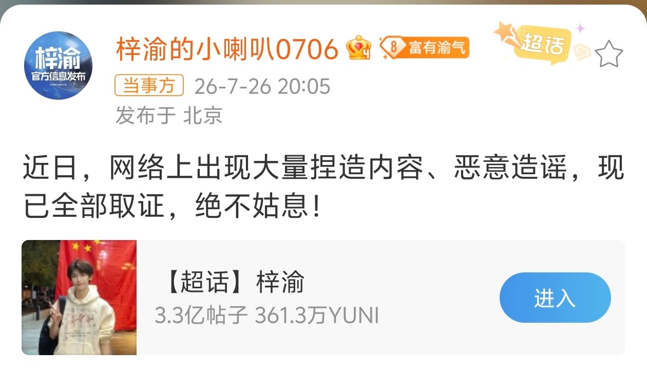 梓渝对接辟谣传闻zy梓渝方发布维权公告 维权 梓渝对接发布维权7月26日20:0