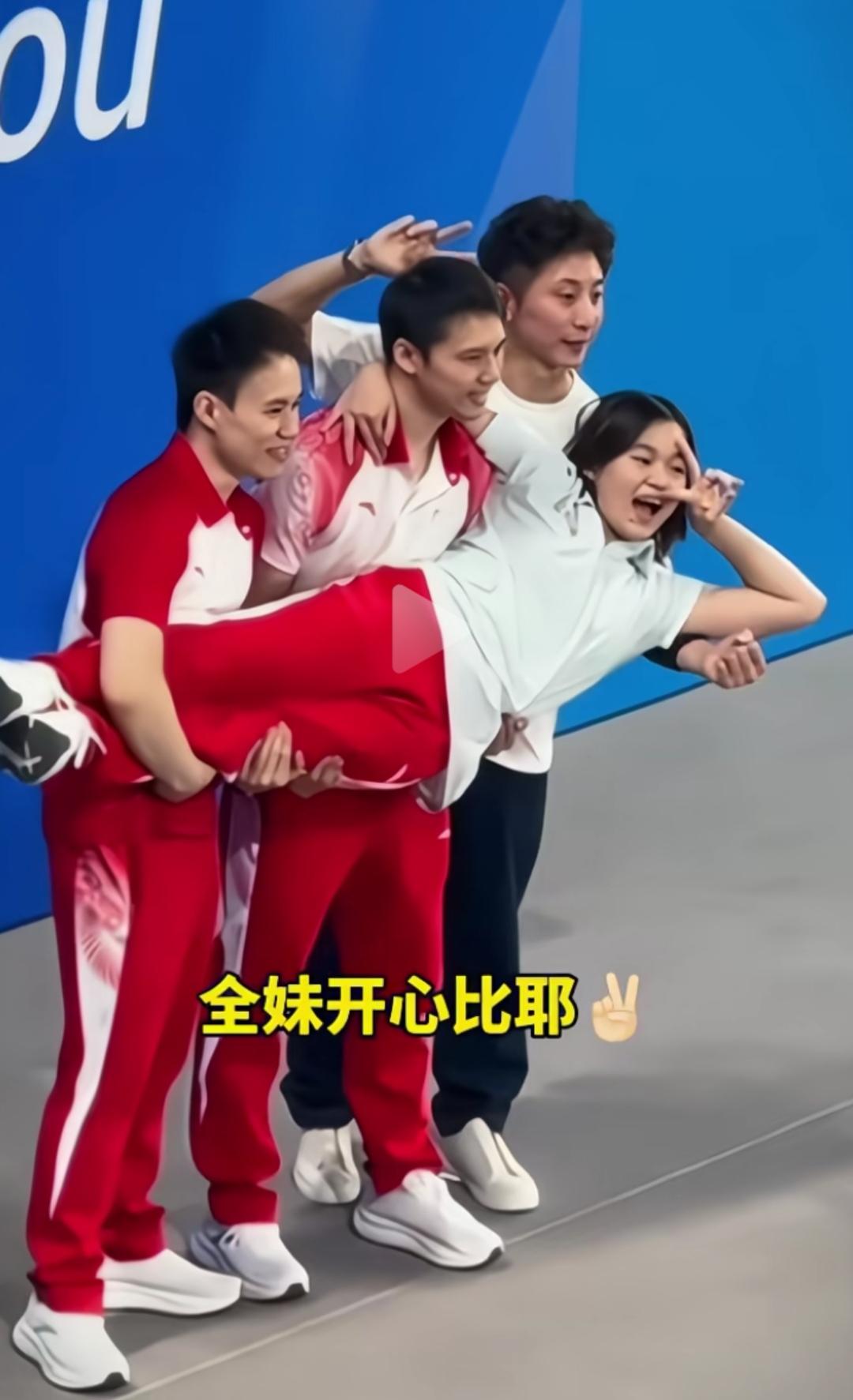 全红婵在广东队太开心了！！
陈艾森、谢思埸、林跃一起把全红婵抱起来合影，全红婵开