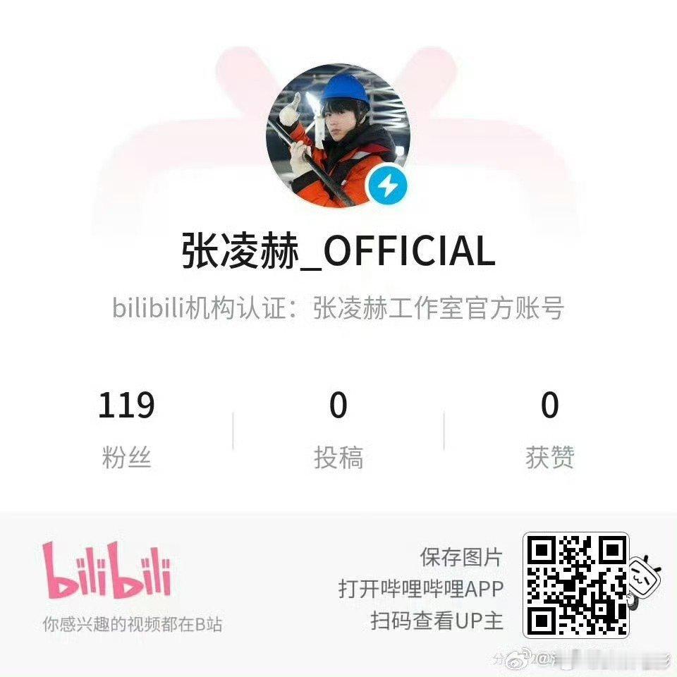 张凌赫工作室入驻b站张凌赫工作室入驻b站了，素颜纪录片也要来了张凌赫工作室入驻哔