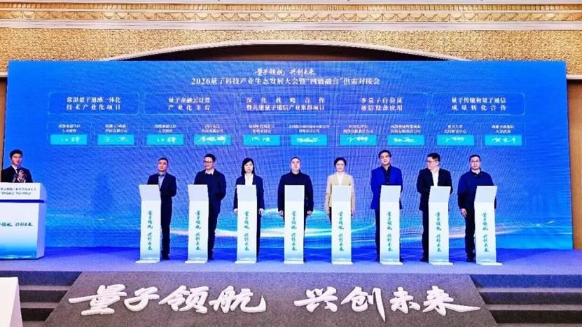 抢占未来产业先机！新都两大量子科技项目签约！


1月26日，“2026量子科技