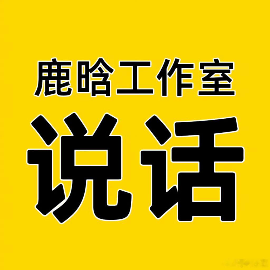鹿晗工作室被踢出超话鹿晗大巴因为鹿晗工作室对司晓迪爆料冷处理被踢出超话。网红司晓