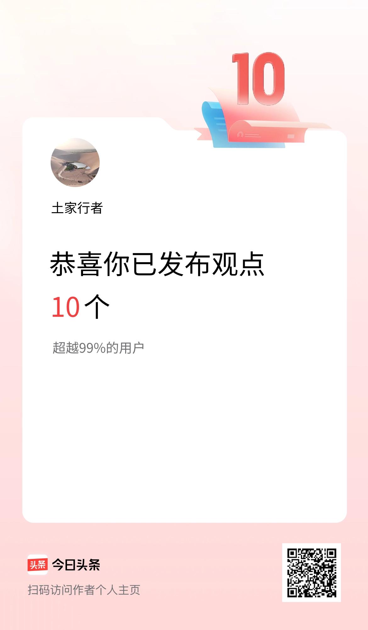 我在头条累计投稿观点10个