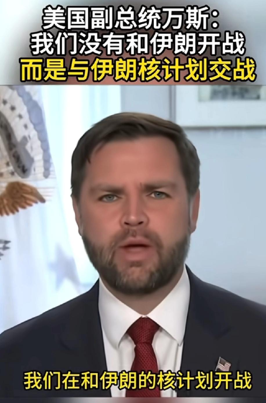 有时候感觉吧，美国的政客没啥脑回路正常的人？
好久没有露面的万斯副总统总算出来给