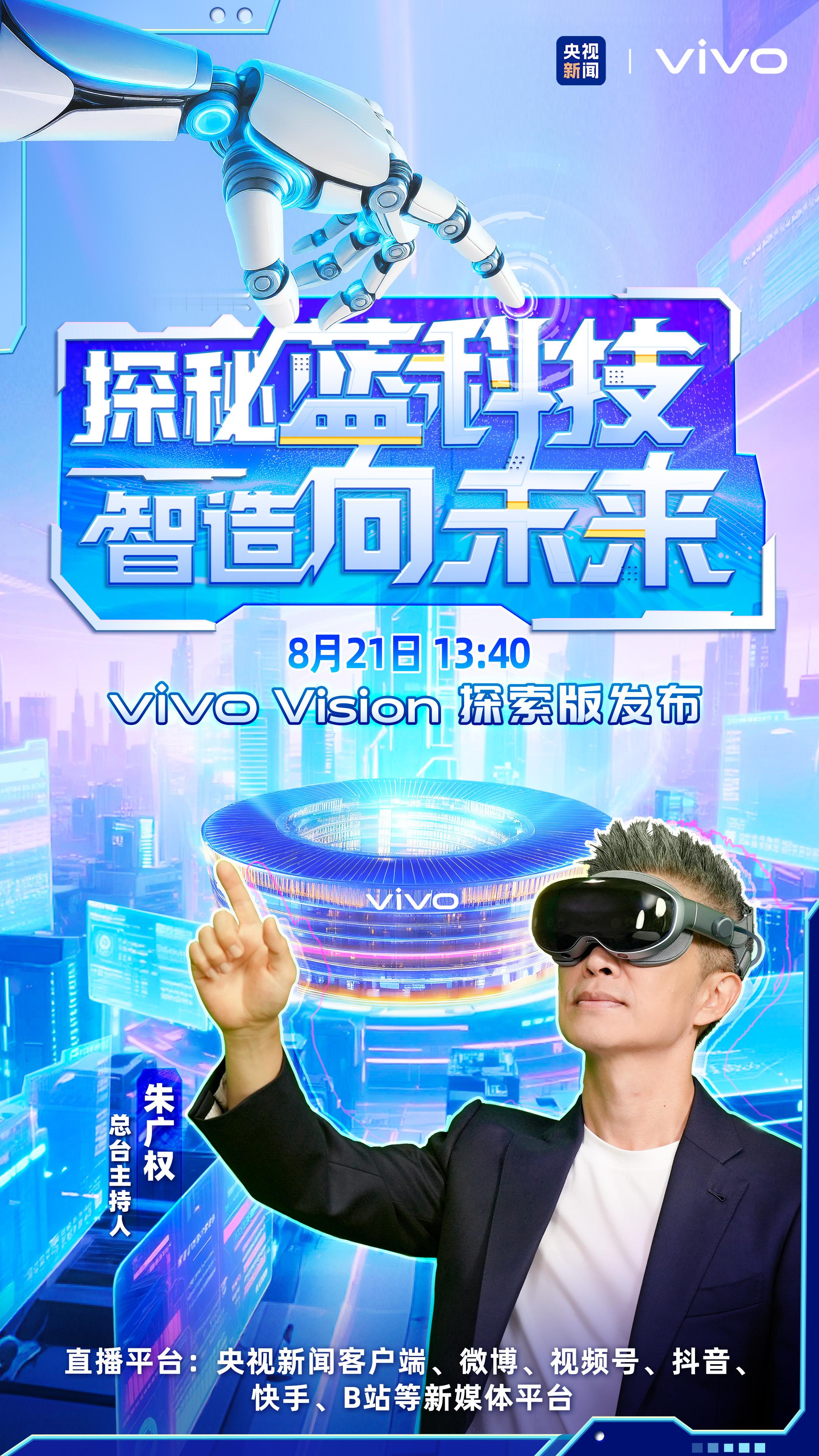 vivo蓝科技最新成果即将发布，就在8月21日，vivo Vision 混合现实