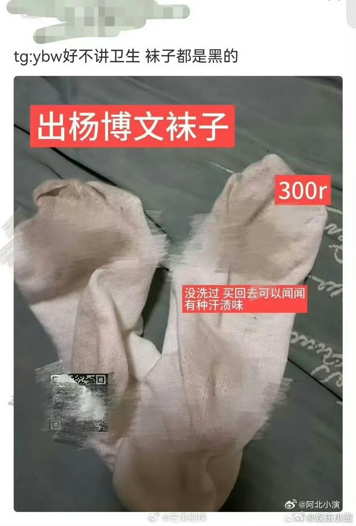 私生卖杨博文袜子私生300出售杨博文穿过的袜子 真的会有这种嘛，属实不理解 