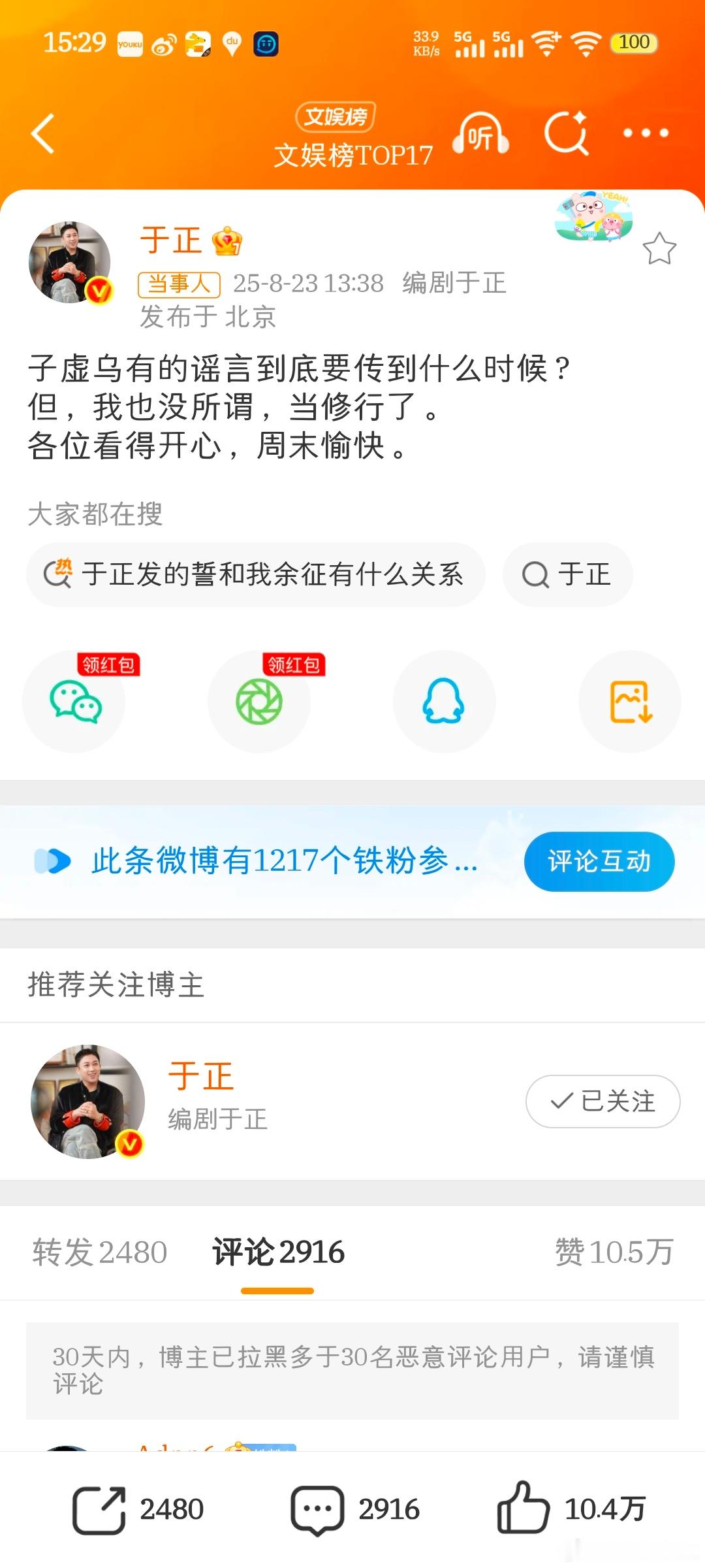 【于正问谣言要传到什么时候】8月23日，发文：子虚乌有的谣言到底要传到什么时候？