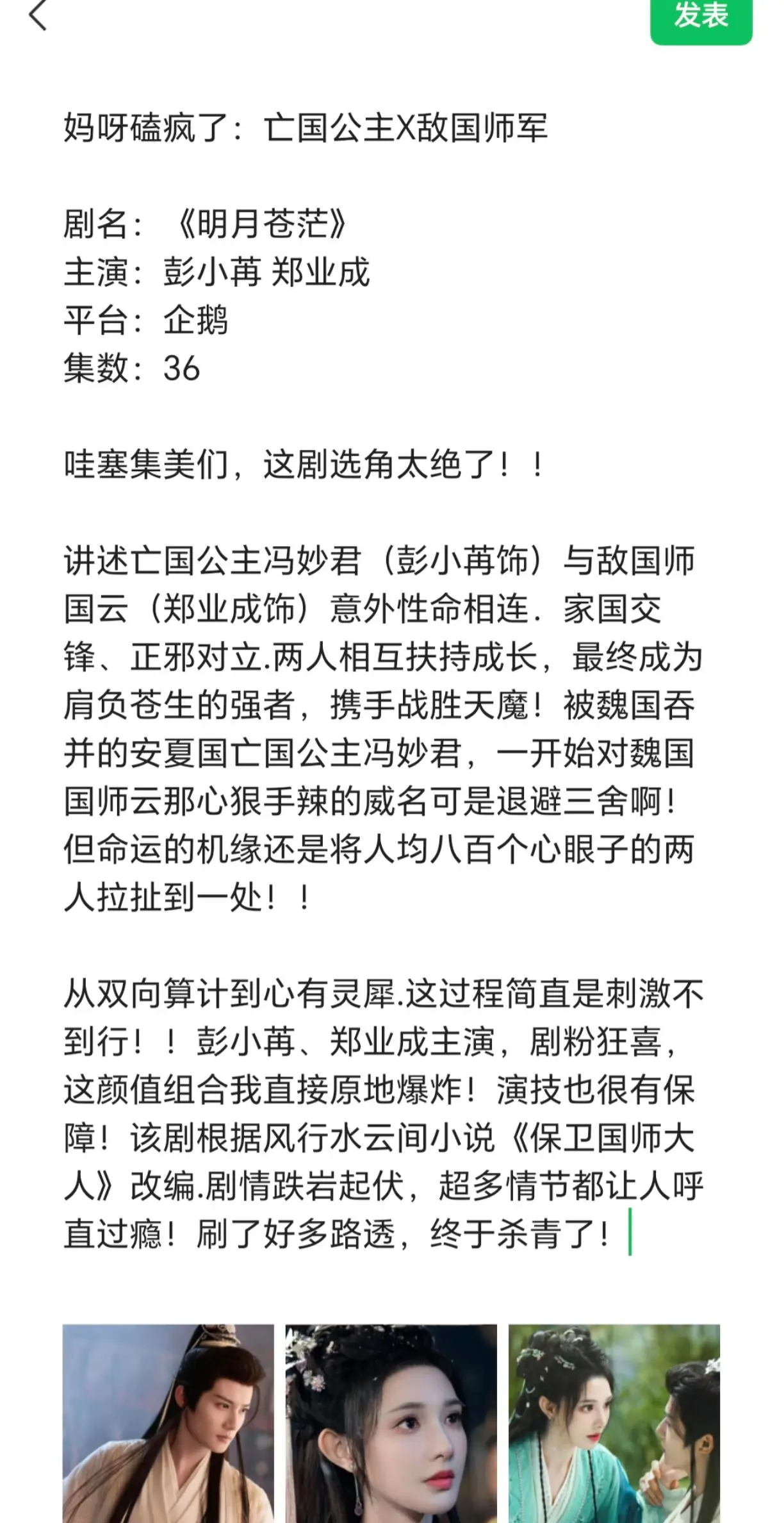 妈呀磕疯了：亡国公主X敌国军师。彭小苒 剧名：《明月苍茫》 主演：彭小...