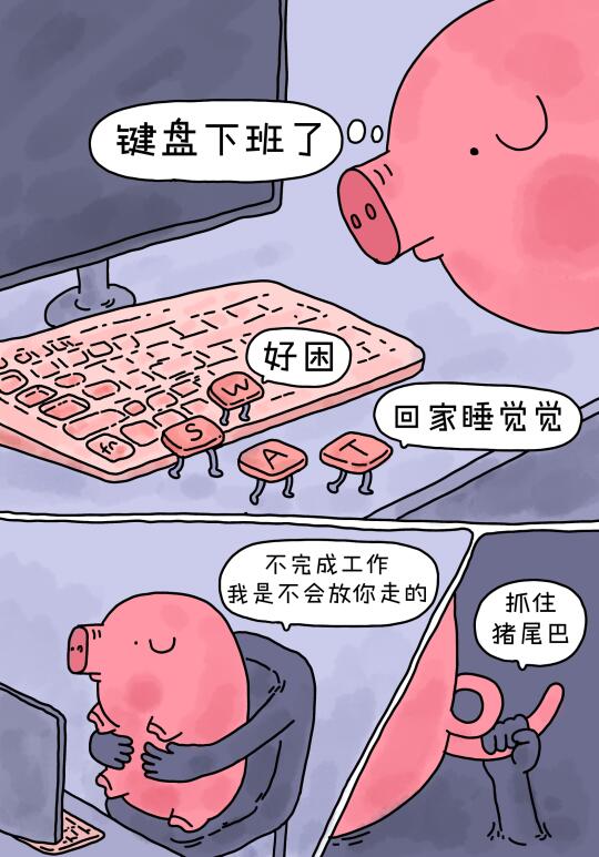 一只熬夜加班的猪