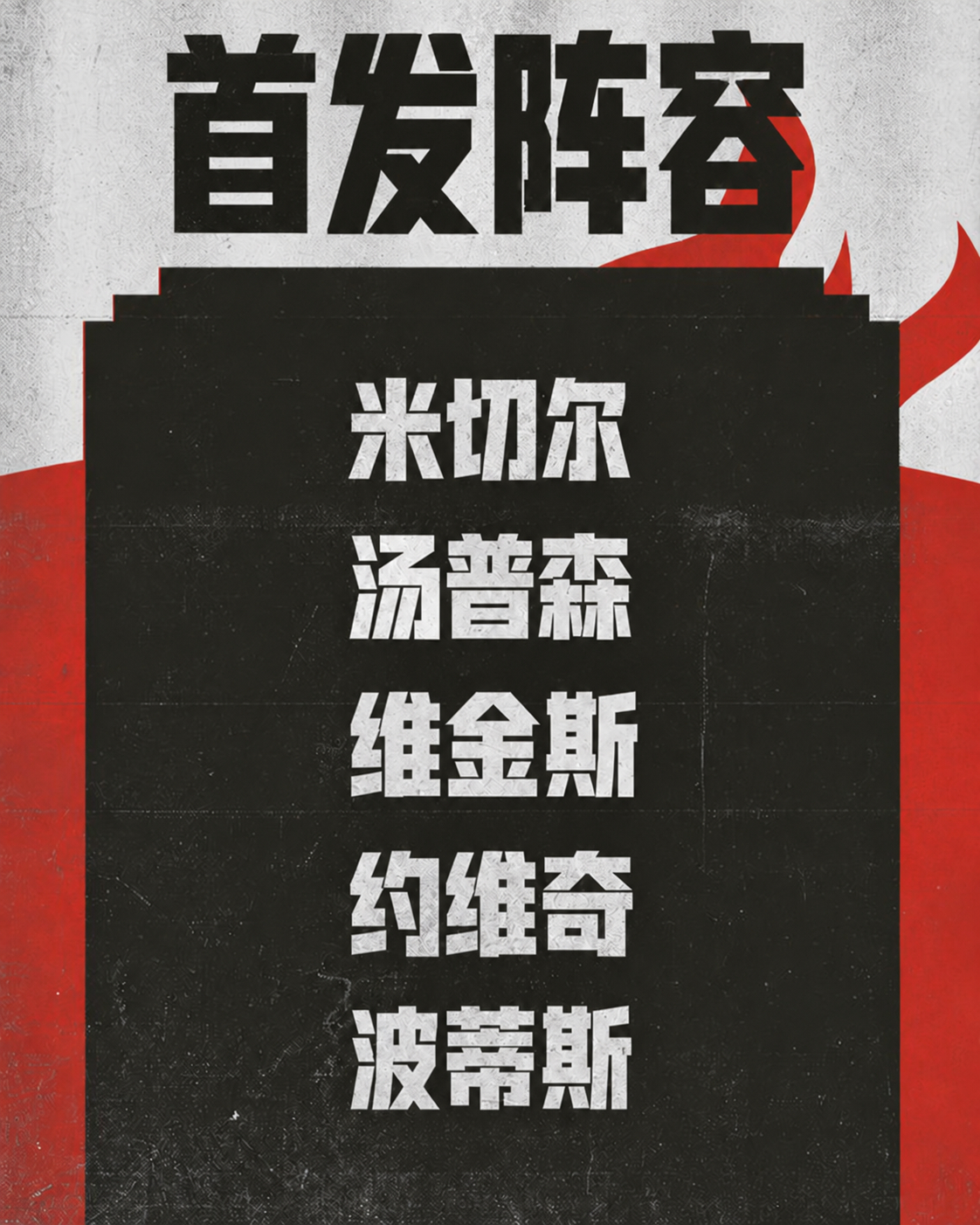 首发阵容🔥米切尔🔥汤普森🔥维金斯🔥约维奇🔥波蒂斯迈阿密热火[超话] |