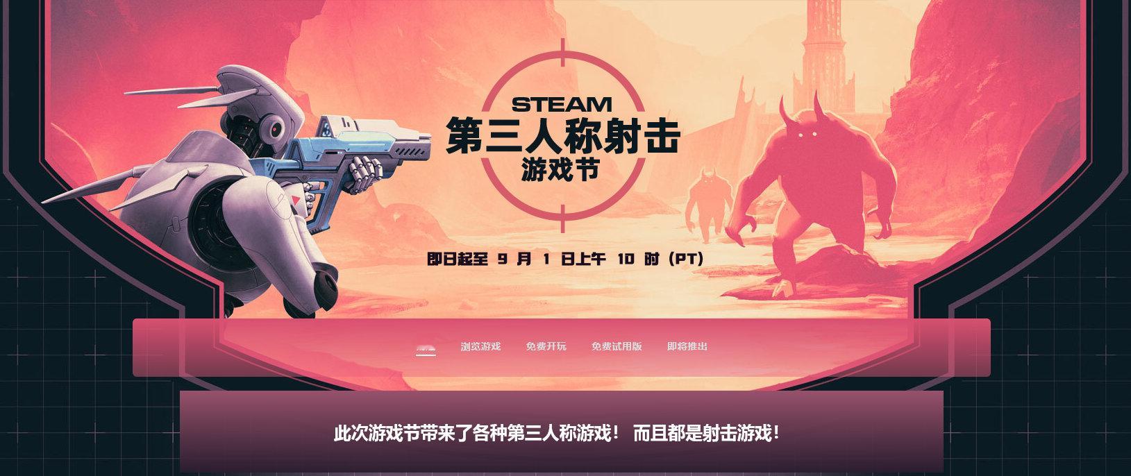 Steam 第三人称射击游戏节开幕，9月2日凌晨1点截止，各种第三人称射击游戏开