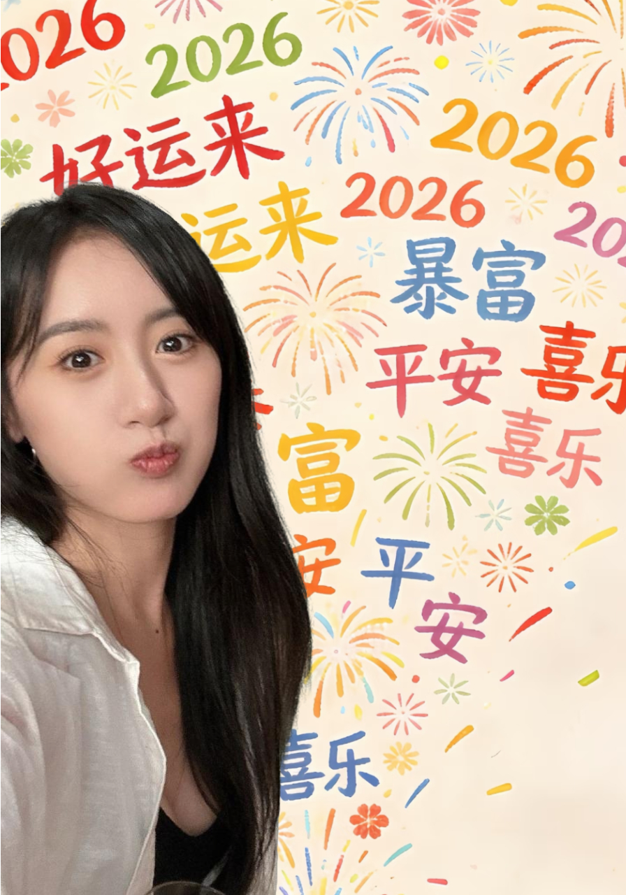 袁冰妍0117生日快乐 2026故事续新章 🧨坚守初心，奔赴下一程热爱💜