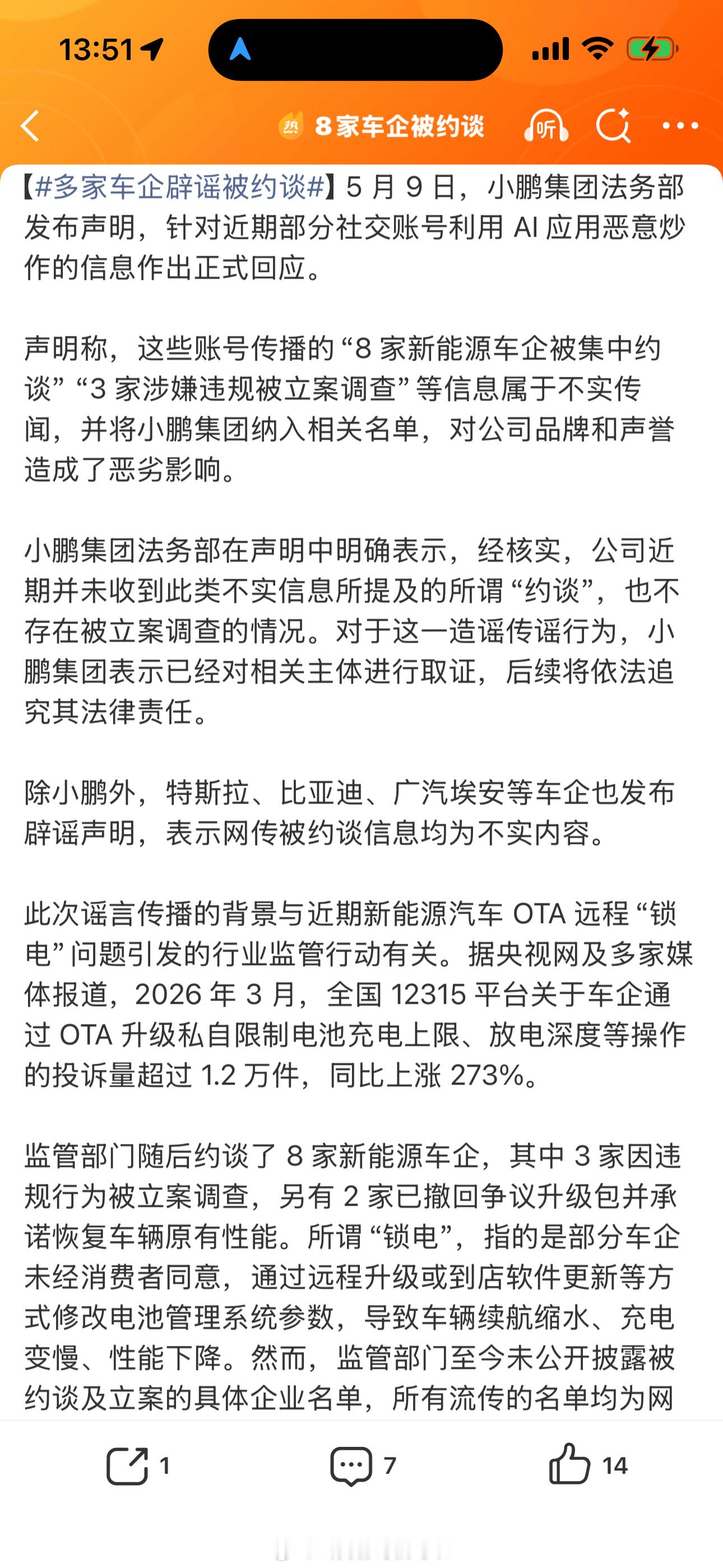 多家车企辟谣被约谈除小鹏外，特斯拉、比亚迪、广汽埃安等车企也发布辟谣声明，表示网