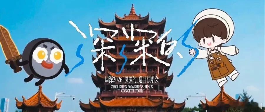 周深   周深武汉演唱会   周深2026深深的巡回演唱会 📣深深的小圈vx公