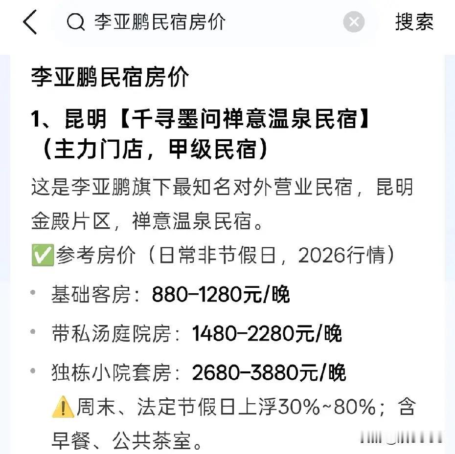 网传，这是李亚鹏新开民宿的价位表，看这房价的走的是中高端路线。最低880元/晚，