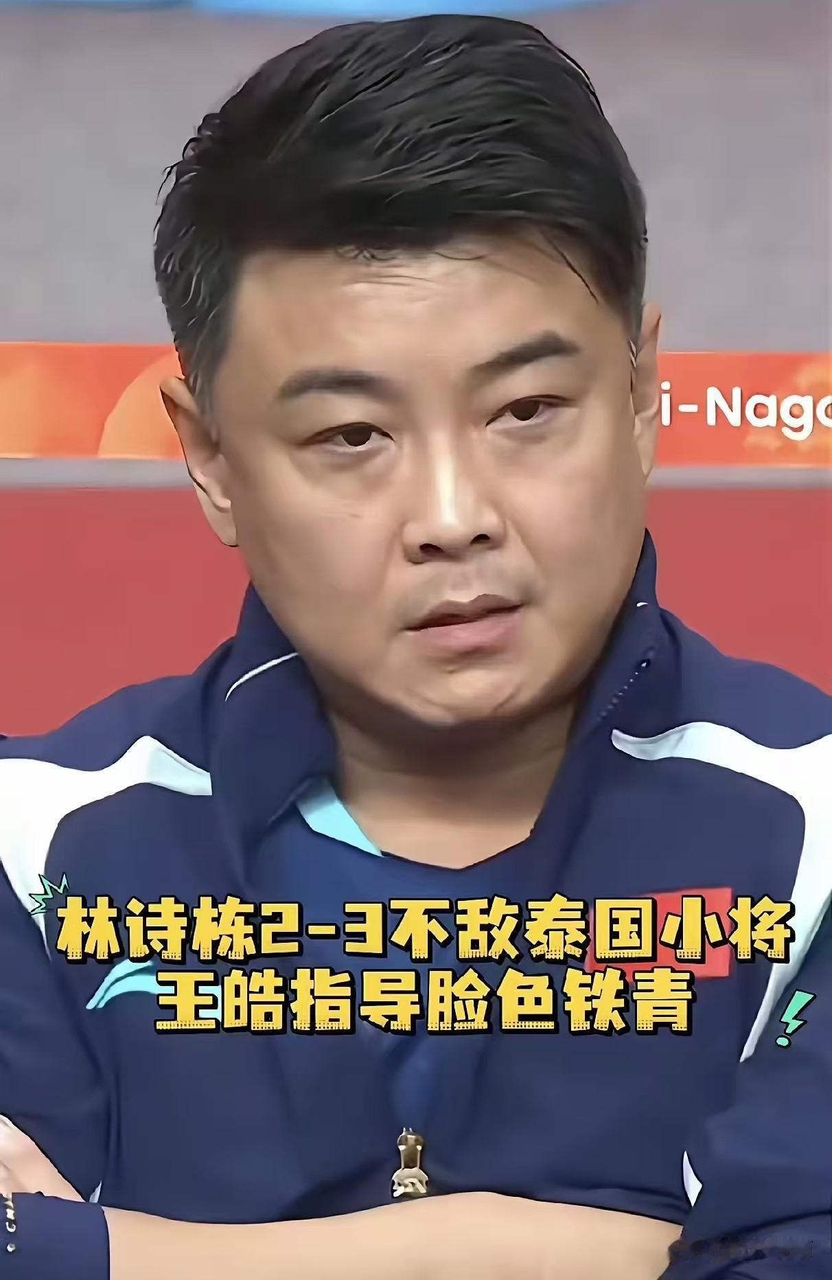昨天林诗栋输球后，王皓的脸色确实很难看。
不过话说回来，林诗栋输给世界排名第27