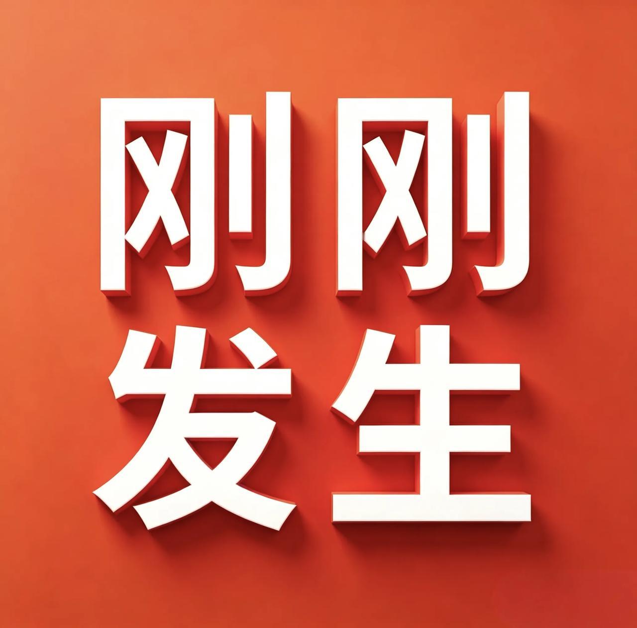 8月15日凌晨四点，刚刚发生最新消息
1. 81年前今日日本宣布无条件投降，国防