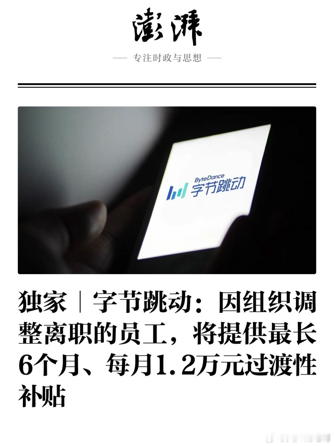 我看到的内容是 字节准备大裁员了啊 ​​​