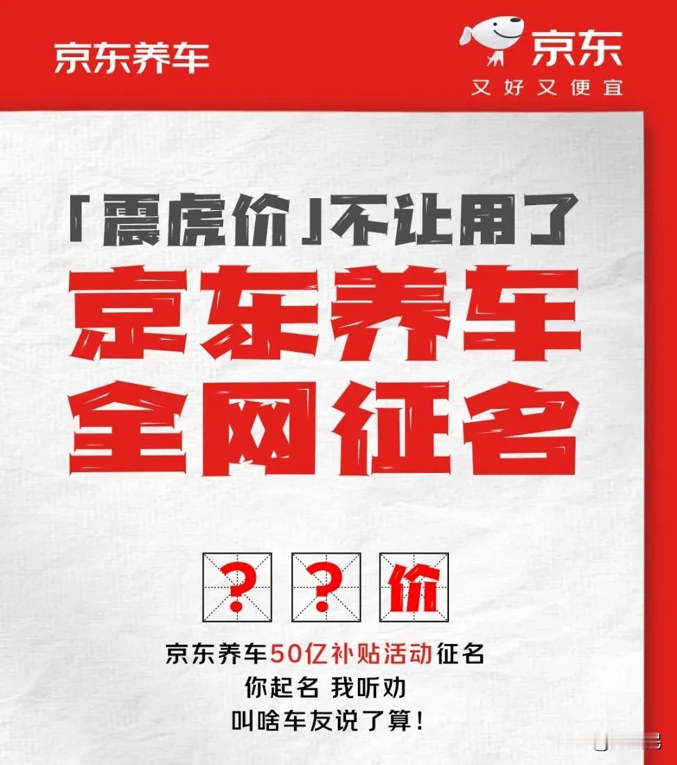 京东回应震虎价争议，震虎价停用京东养车发起全网征名。
 我愿称之为今年公关行业以
