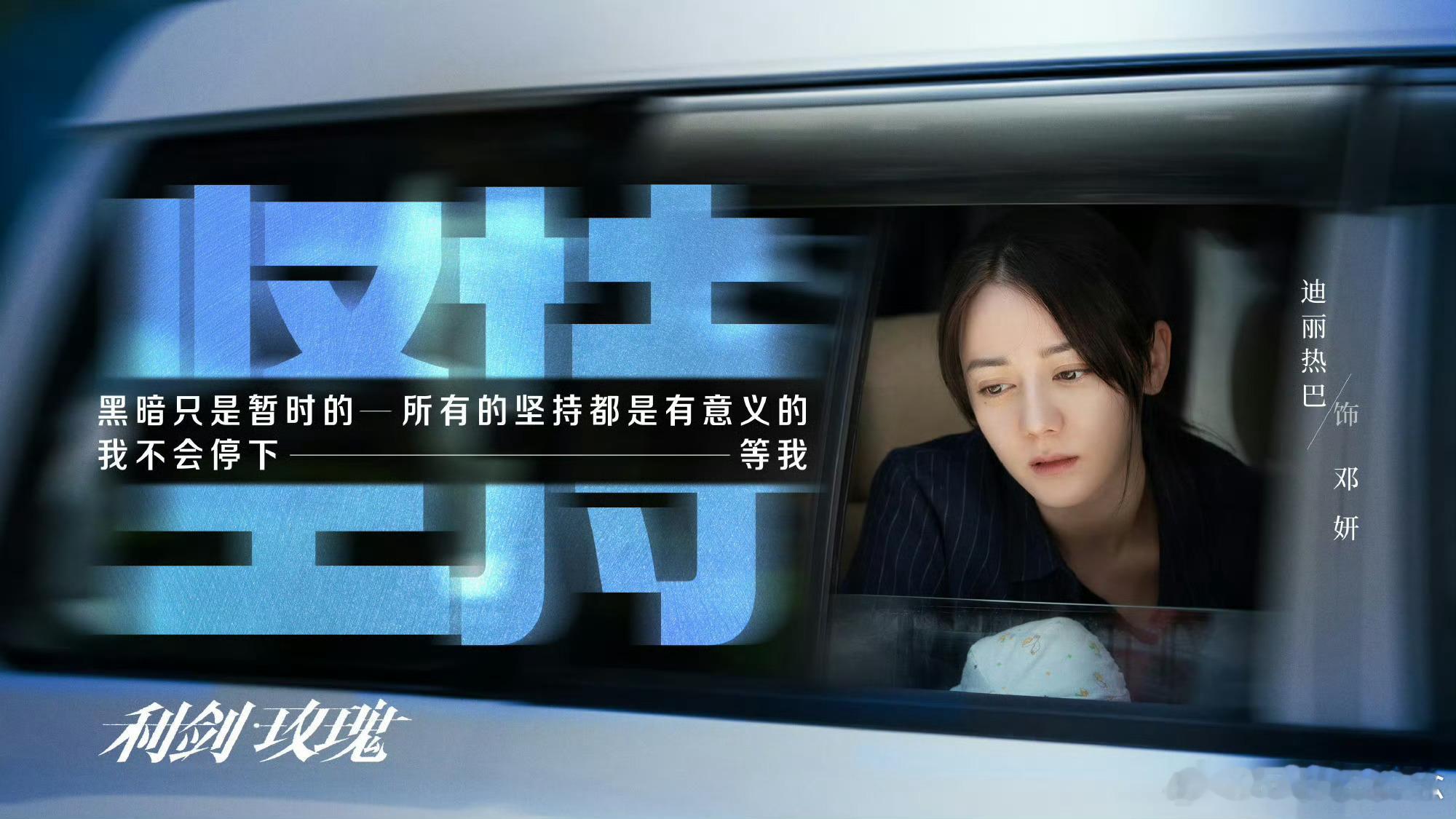 迪丽热巴新剧云合连续两天第一走过路过不要错过，都来看打拐猛剧利剑玫瑰迪丽热巴｜利