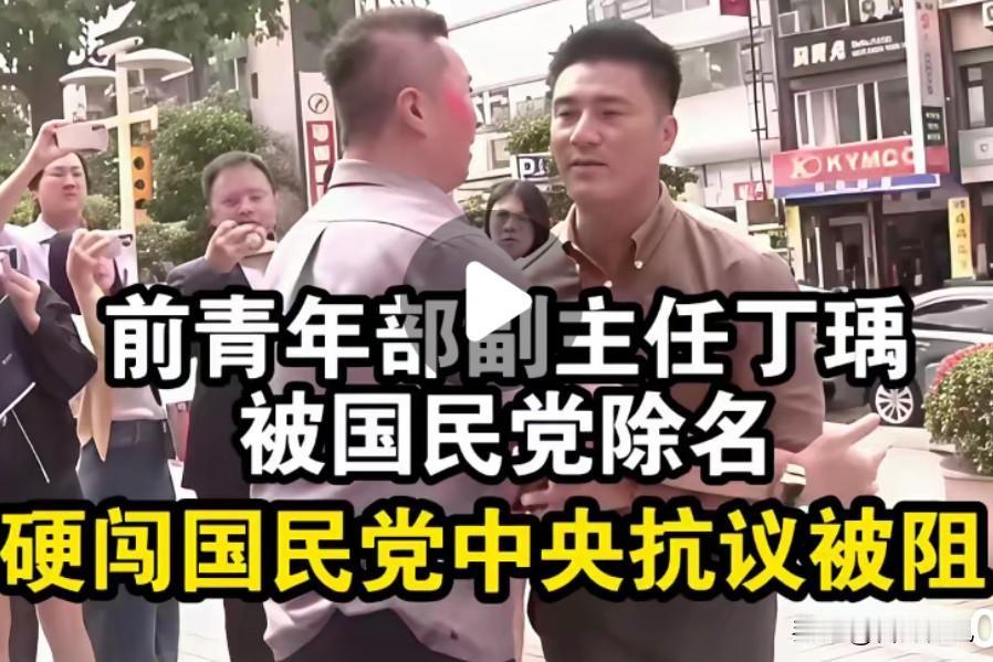 这丁瑀被开了党籍还硬闯中央党部，张嘴就说孙中山、蒋经国托梦给他，要他开除郑丽文这