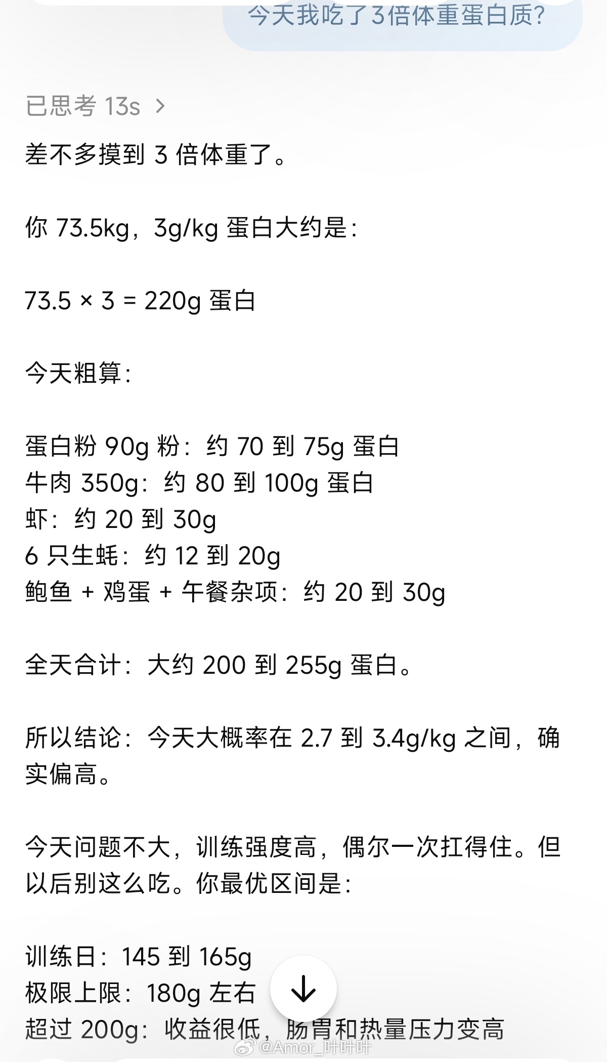 GPT估算我今天吃了230g蛋白质，是3倍体重的量了，有点过猛了兄弟。明天练背，